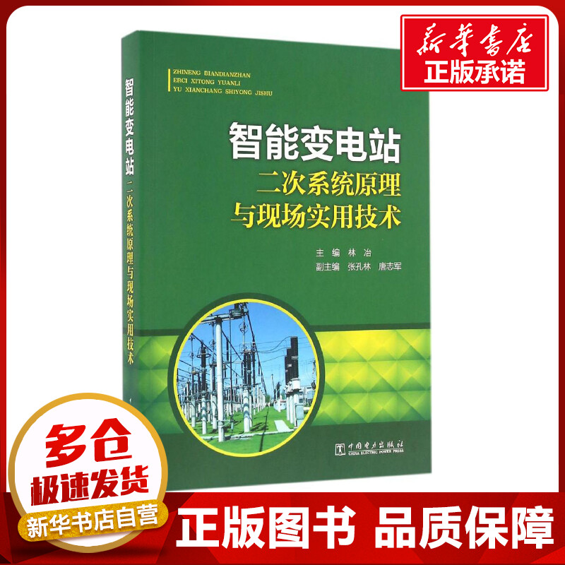 智能变电站二次系统原理与现场实用技术 林冶 主编 著 建筑/水利（新）专业科技 新华书店正版图书籍 中国电力出版社