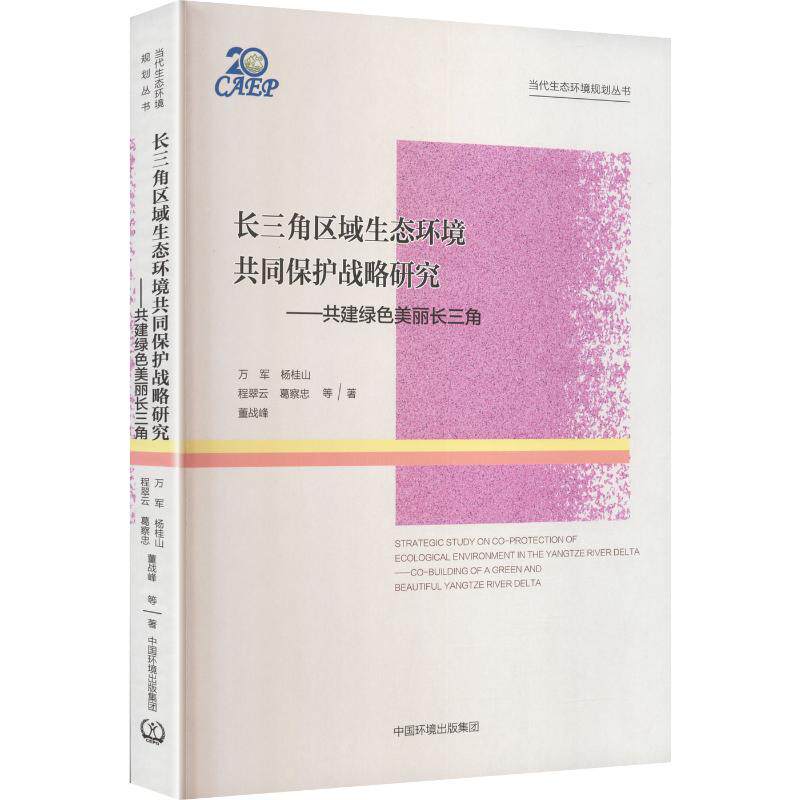 长三角区域生态环境共同保护战略研究/共建绿色美丽长三角 万军 等 著 著 环境科学专业科技 新华书店正版图书籍