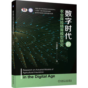 数字时代的农业保险精算模型研究 肖宇谷 著 著 大学教材大中专 新华书店正版图书籍 机械工业出版社
