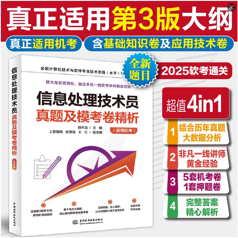 信息处理技术员真题及模考卷精析(适用机考) 薛大龙 编 全国计算机等级考试专业科技 新华书店正版图书籍 中国水利水电出版社图片