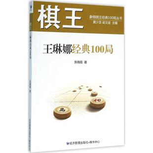 棋王王琳娜经典100局 张晓霞 著 体育运动(新)文教 新华书店正版图书籍 经济管理出版社