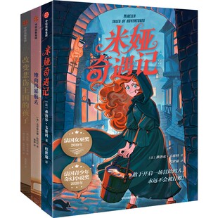 逆流而上的她·国际大奖小说（全3册） (法)弗洛尔·韦斯科 等 著 著 程世瑜 等 译 译 儿童文学少儿 新华书店正版图书籍