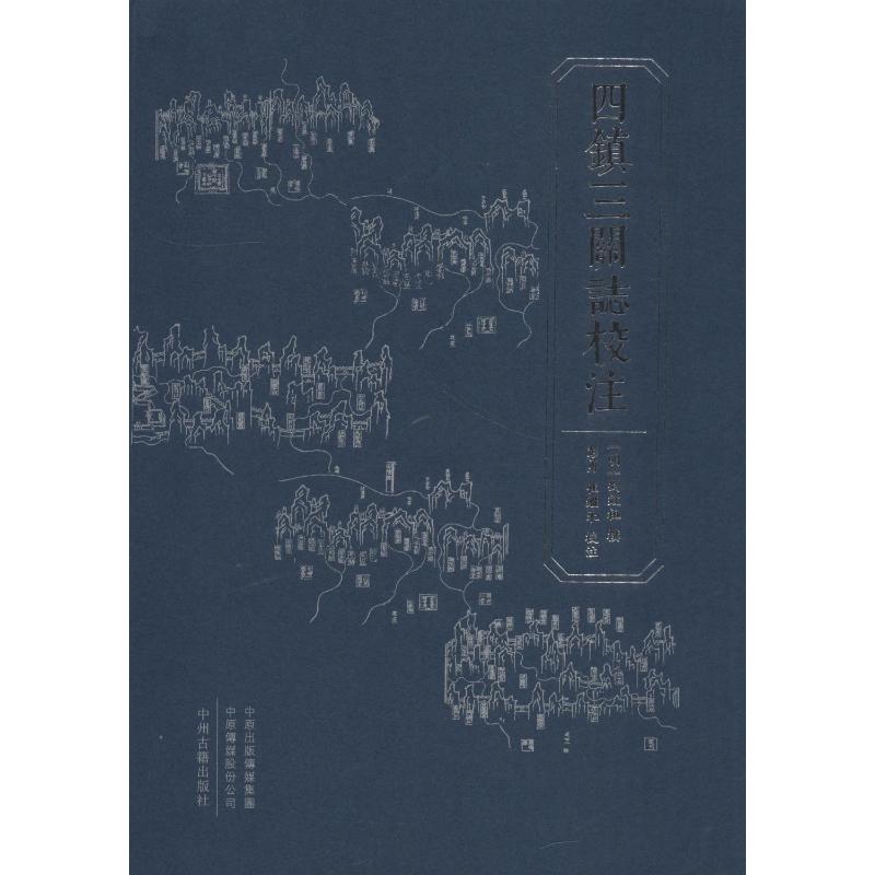 四鎮(zhèn)三關(guān)志校注 (明)劉效祖,彭勇,崔繼來 地方史志/民族史志社科 新華書店正版圖書籍 中州古籍出版社