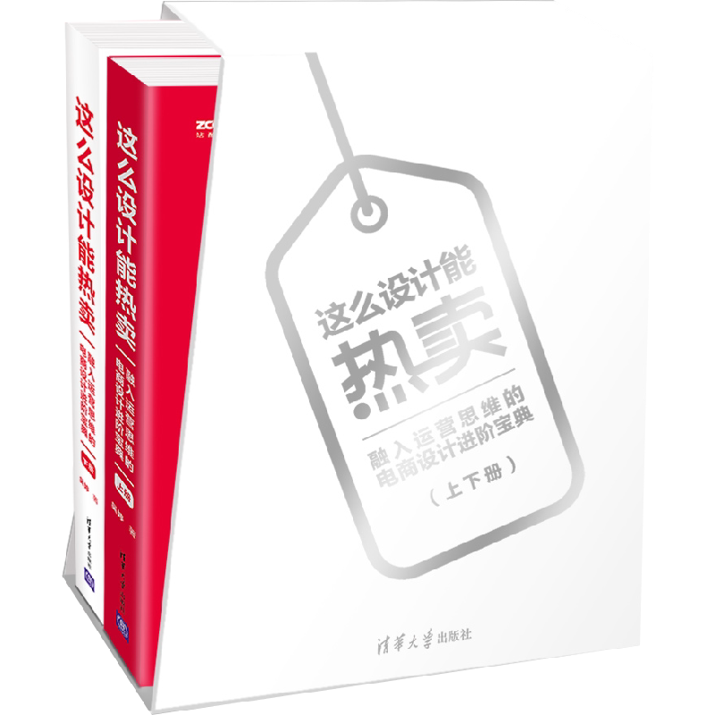 这么设计能热卖 融入运营思维的电商设计进阶宝典(2册) 吴婷 著作 设计经管、励志 新华书店正版图书籍 清华大学出版社