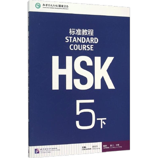 MPRHSK标准教程 5 下 姜丽萍,鲁江,刘畅 编 生活英语文教 新华书店正版图书籍 北京语言大学出版社