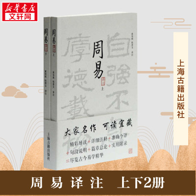 周易译注(2册) 黄寿祺,张善文 译 中国哲学社科 新华书店正版图书籍 上海古籍出版社