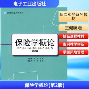 保险学概论（第2版） 王健康 著 保险业经管、励志 新华书店正版图书籍 电子工业出版社