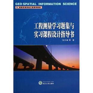 工程测量学习题集与实习课程设计指导书 张正禄 著作 大学教材大中专 新华书店正版图书籍 武汉大学出版社