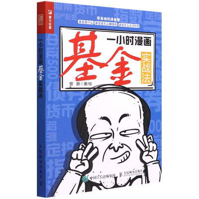 一小时漫画基金实战法 管鹏 著 金融经管、励志 新华书店正版图书籍 人民邮电出版社