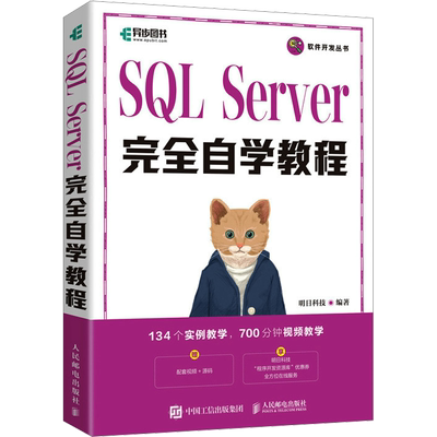 SQL Server完全自学教程 明日科技 编 数据库专业科技 新华书店正版图书籍 人民邮电出版社