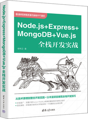 Node.js＋Express+MongoDB＋Vue.js全栈开发实战 柳伟卫 著 程序设计（新）专业科技 新华书店正版图书籍 清华大学出版社