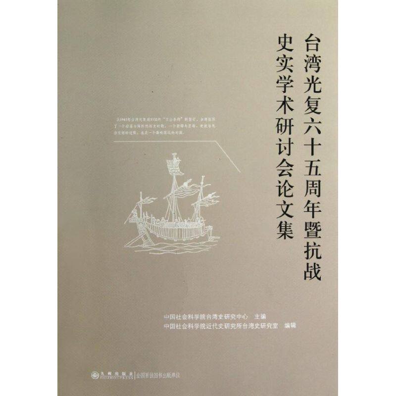 台湾光复六十五周年暨抗战史实学术研讨会论文集 中国社会科学院台湾史研究中心 编 著 中国通史社科 新华书店正版图书籍
