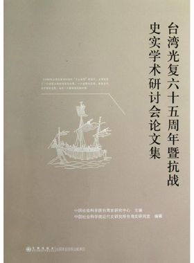 台湾光复六十五周年暨抗战史实学术研讨会论文集 中国社会科学院台湾史研究中心 编 著 中国通史社科 新华书店正版图书籍