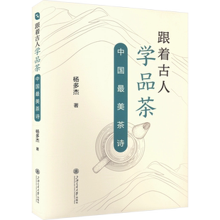 跟着古人学品茶 中国最美茶诗 杨多杰 著 文化理论文学 新华书店正版图书籍 上海交通大学出版社