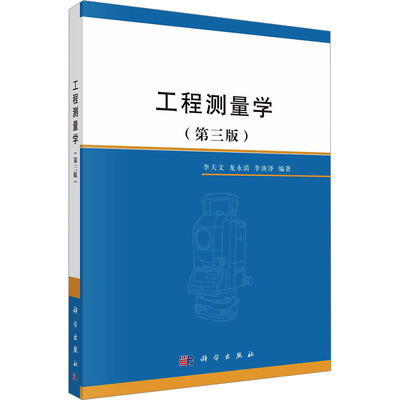 (按需印刷POD版)工程测量学(第三版) 李天文,龙永清,李庚泽 编 大学教材大中专 新华书店正版图书籍 科学出版社