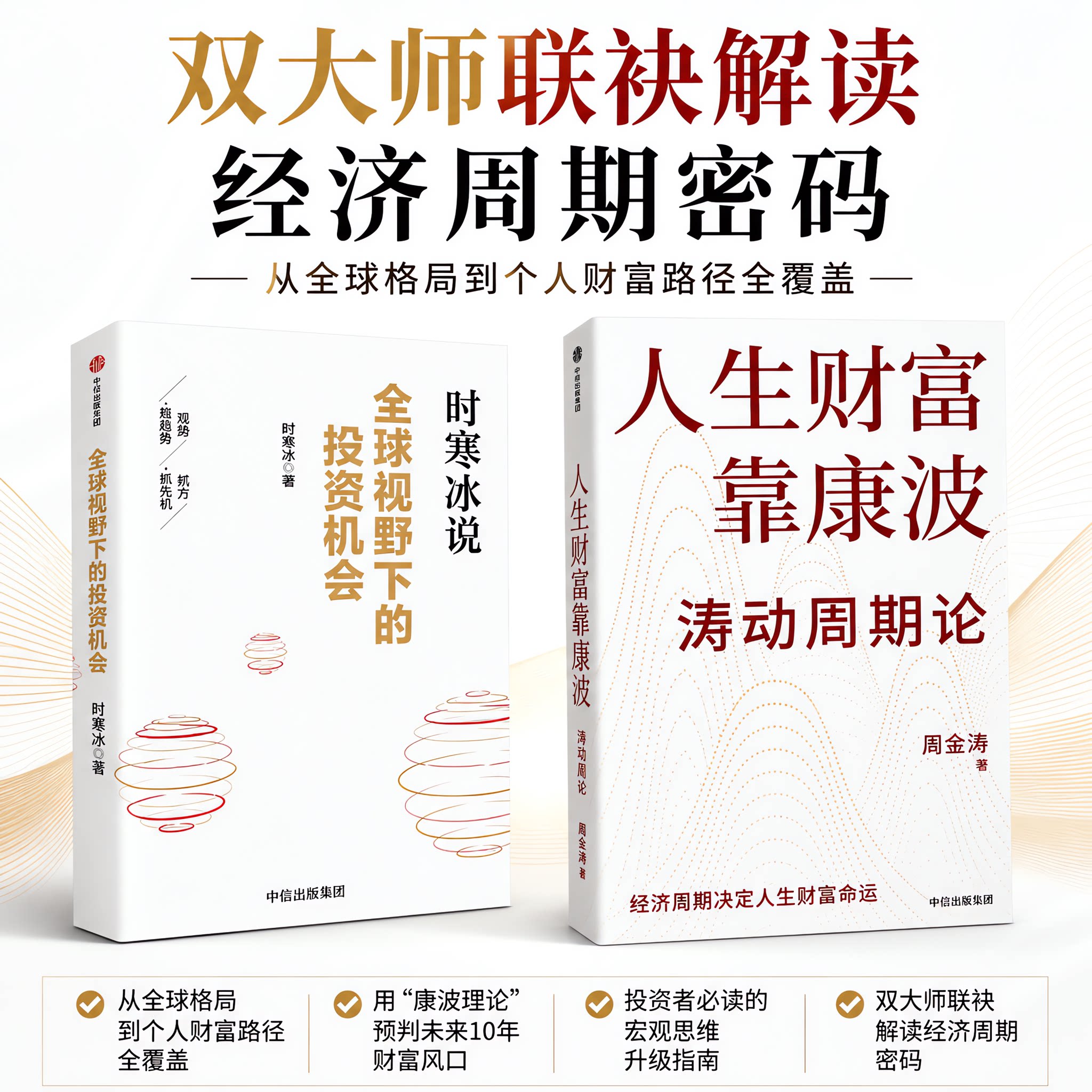 人生财富靠康波+全球视野下的投资机会多选时寒冰周金涛康波周期理财基金经济周期决定人生财富命运中信出版社 新华书店正版图书籍图片