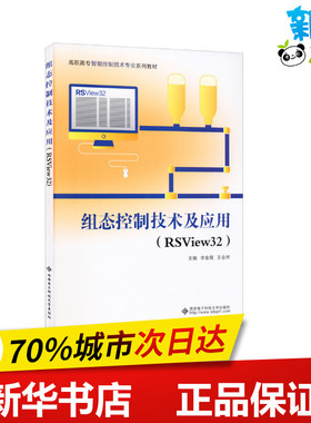 组态控制技术及应用(RSView32) 李金霞,王金祥 编 计算机控制仿真与人工智能大中专 新华书店正版图书籍 西安电子科技大学出版社