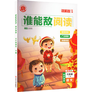 谁能敌阅读 同步课堂 语文 6年级 下册 全彩版 白树民 编 小学教材文教 新华书店正版图书籍 延边大学出版社