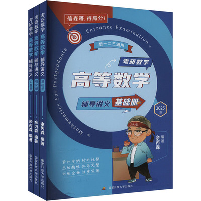 考研数学高等数学辅导讲义 2025版(全3册) 余丙森 编 考研（新）文教 新华书店正版图书籍 国家开放大学出版社