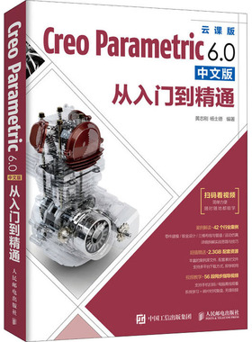 Creo Parametric 6.0中文版从入门到精通 云课版 黄志刚,杨士德 编 计算机辅助设计和工程（新）专业科技 新华书店正版图书籍