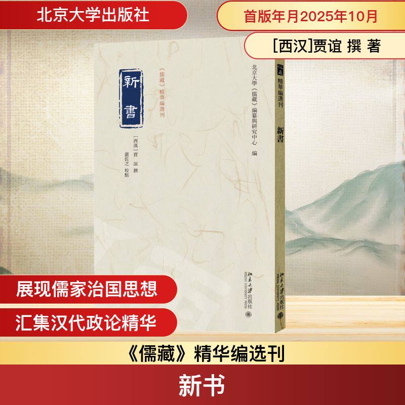 新书 [西汉]贾谊 撰 著 北京大学《儒藏》编纂与研究中心 编 编 历史知识读物社科 新华书店正版图书籍 北京大学出版社