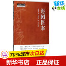 医学其它生活 萧琢如 社 整理 林晶 遯园医案 著;孔祥辉 著 图书籍 中国中医药出版 新华书店正版