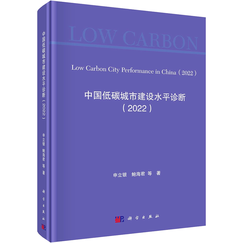 中国低碳城市建设水平诊断(2022) 申立银 等 著 建筑/水利(新)专业科技 新华书店正版图书籍 科学出版社