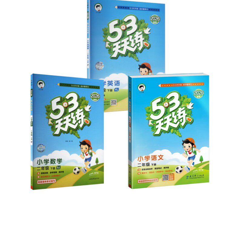 暂AL课标语文数学英语2下(人教苏教译林版)/5.3天天练 本书编写组 著 小学教辅文教 新华书店正版图书籍 教育科学出版社等