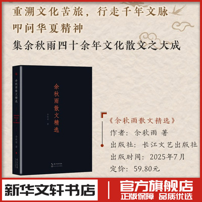 余秋雨散文精选 文学作品集收录文化苦旅 新华文轩书店旗舰店官网正版图书书籍畅销书 长江文艺出版社
