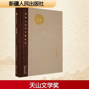 白水台 叶尔克西·胡尔曼别克 著 现代/当代文学文学 新华书店正版图书籍 新疆人民出版社