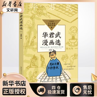华君武漫画选 华君武 著 小学教辅文教 新华书店正版图书籍 长江文艺出版社