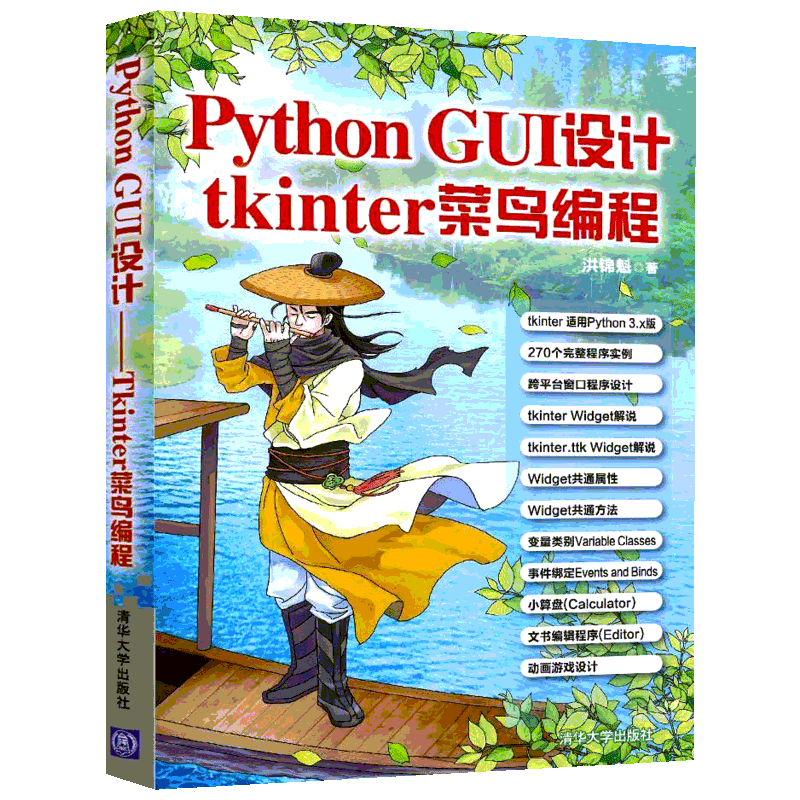 Python GUI设计 tkinter菜鸟编程 洪锦魁 著 程序设计（新）专业科技 新华书店正版图书籍 清华大学出版社