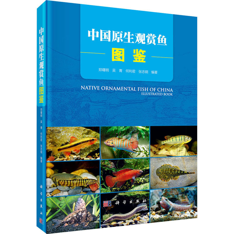 中国原生观赏鱼图鉴 郑曙明 等 编 其它工具书专业科技 新华书店正版图书籍 科学出版社