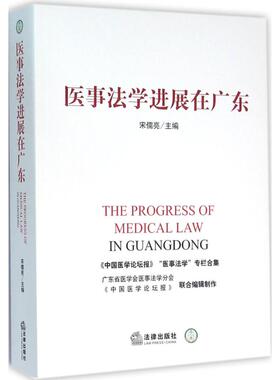 医事法学进展在广东 宋儒亮 主编 著 法学理论社科 新华书店正版图书籍 法律出版社