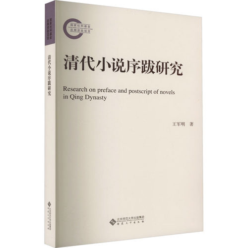 清代小说序跋研究 王军明 著 古/近代小说（1919年前）文学 新华书店正版图书籍 安徽大学出版社