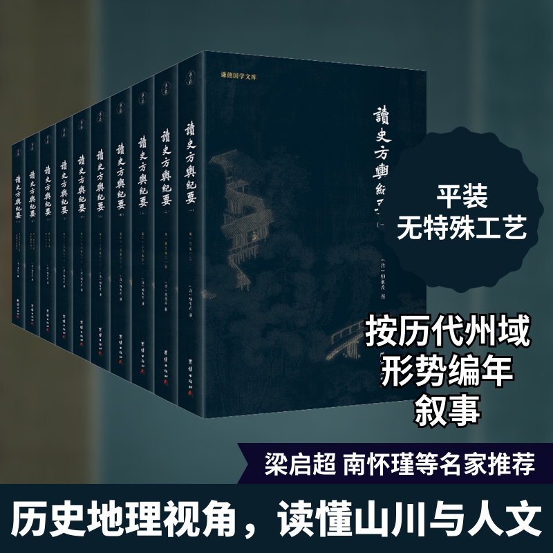 读史方舆纪要(1-10) [清]顾祖禹,学谦 等 国家/地区概况社科 新华书店正版图书籍 团结出版社