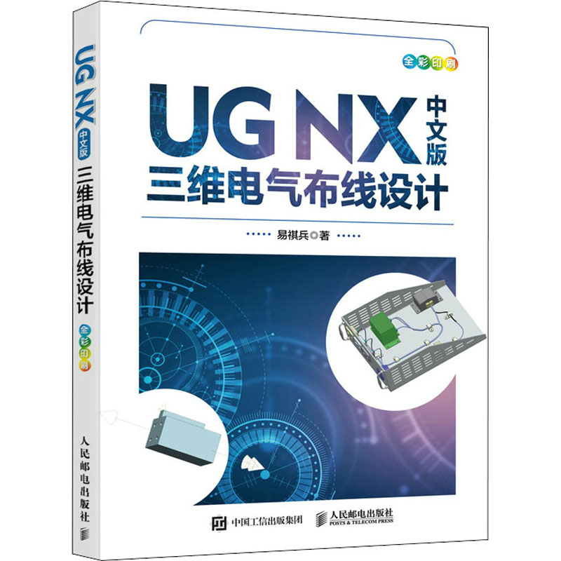 UG NX中文版三维电气布线设计 易祺兵 著 计算机辅助设计和工程（新）专业科技 新华书店正版图书籍 人民邮电出版社