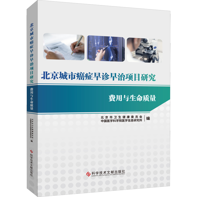 北京城市癌症早诊早治项目研究 费用与生命质量 北京市卫生健康委员会,中国医学科学院医学信息研究所 编 医学其它生活
