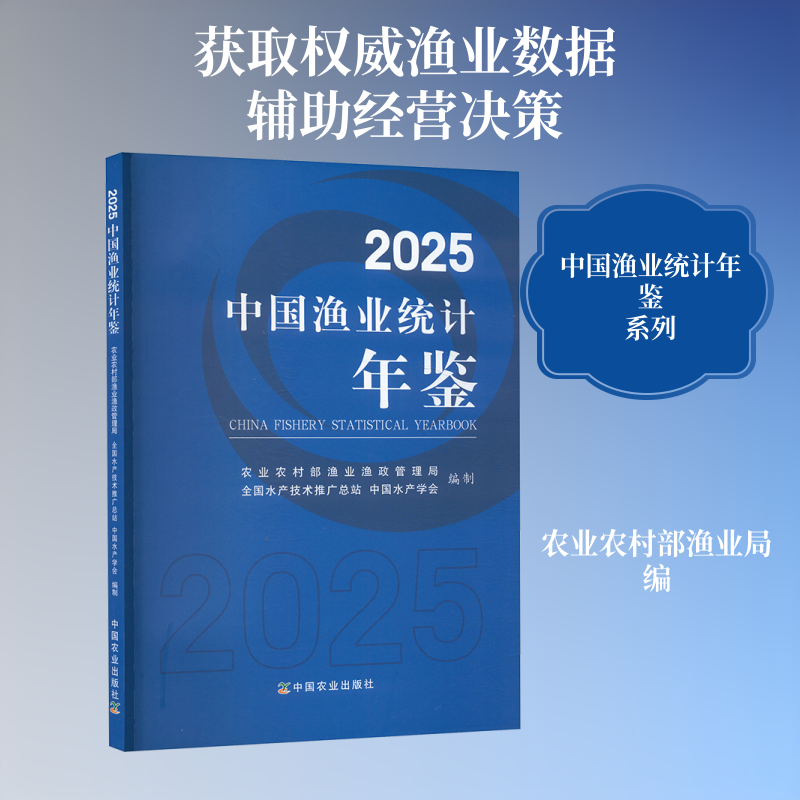 2025中国渔业统计年鉴 农业农村部渔业渔政管理局,全国水产技术推广总站,中国水产学会 编制 编 经济理论经管、励志