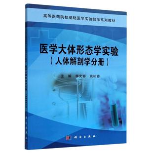 李文春 医学大体形态学实验 人体解剖学分册高等医药院校基础医 李文春.姚柏春 大学教材大中专 著 按需印刷POD版