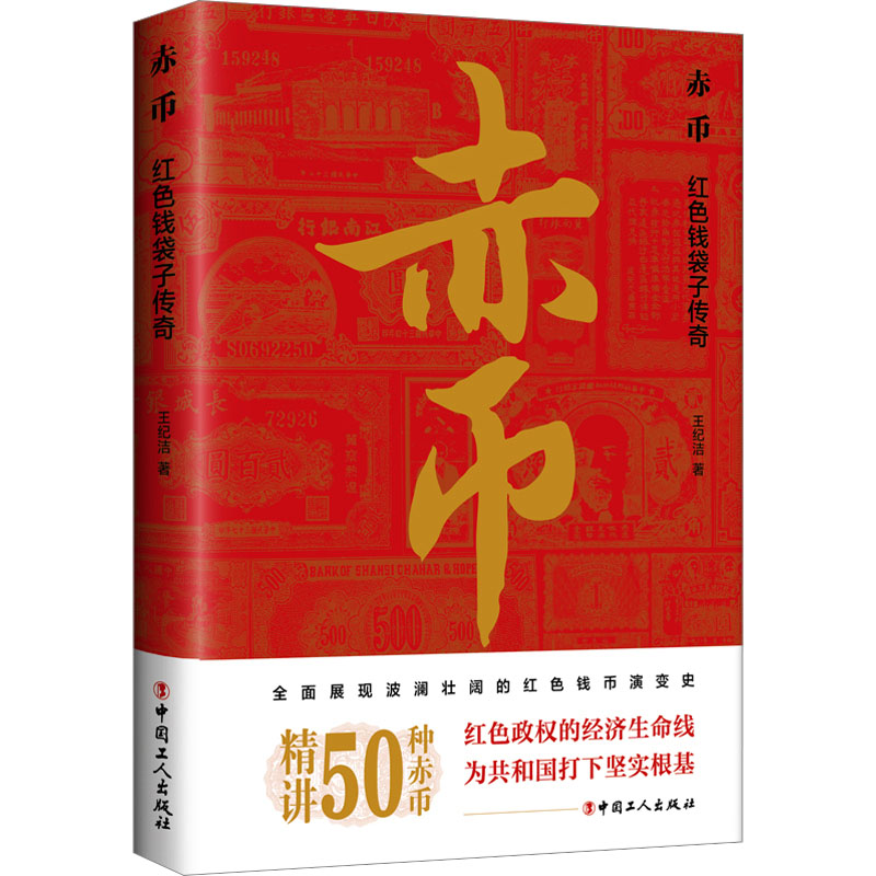 赤币 红色钱袋子传奇 王纪洁 著 近现代史（1840-1919)经管、励志 新华书店正版图书籍 中国工人出版社