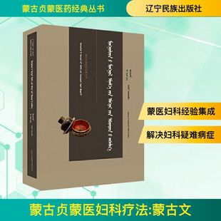 蒙古贞蒙医妇科疗法 吴晓英,宝音朝古拉 编 中医生活 新华书店正版图书籍 辽宁民族出版社