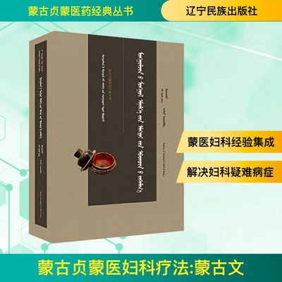 蒙古贞蒙医妇科疗法 吴晓英,宝音朝古拉 编 中医生活 新华书店正版图书籍 辽宁民族出版社