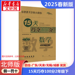 【2025春新版】15天巧夺100分小学数学二年级下册2年级北师版考前期末冲刺复习试卷下小学同步练习册十五天BS版小学教辅新华书店官