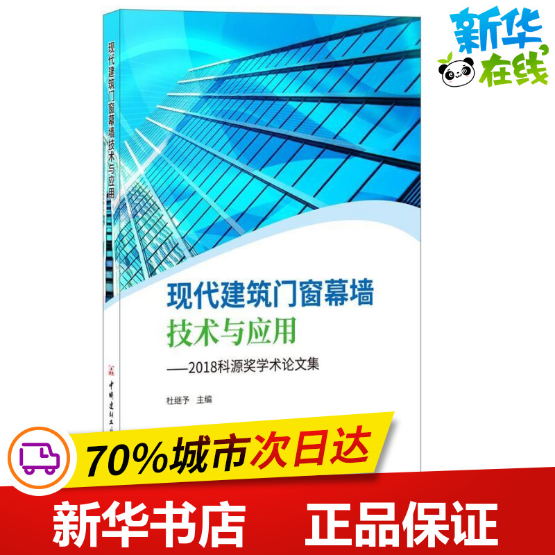 现代建筑门窗幕墙技术与应用 杜继予主编 著 杜继予 编 建筑/水利（新）专业科技 新华书店正版图书籍 中国建材工业出版社