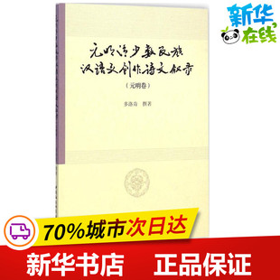 多洛肯 撰著 新华书店正版 明清少数民族汉语文创作诗文叙录元 图书籍 文学评论与研究文学 明卷 文学理论 元 著作