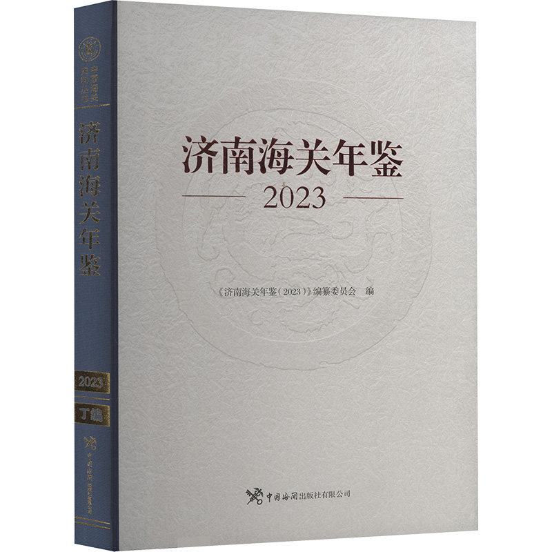 济南海关年鉴 《济南海关年鉴(2023)》编篆委员会 编 社会科学其它经管、励志 新华书店正版图书籍 中国海关出版社有限公司