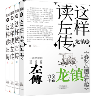 《这样读左传》(全4册) 龙镇 著 中国通史文学 新华书店正版图书籍 河南文艺出版社