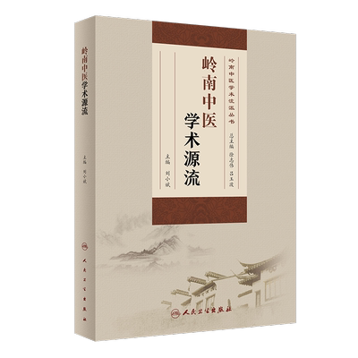 岭南中医学术源流 刘小斌 编 中医生活 新华书店正版图书籍 人民卫生出版社