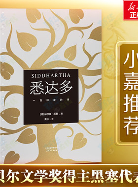 悉达多 (德)赫尔曼·黑塞(Hermann Hesse) 著;姜乙 译 著 外国小说文学 新华书店正版图书籍 天津人民出版社